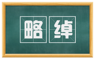 略绰