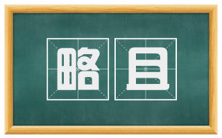 略且