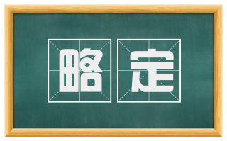 略定