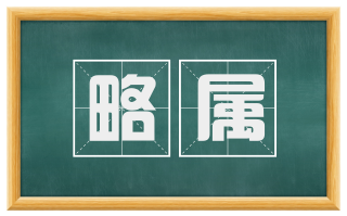 略属