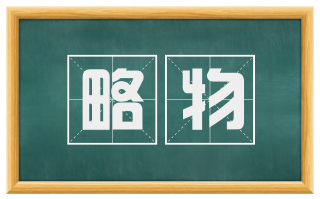略物