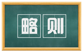 略则