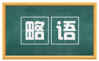 略语