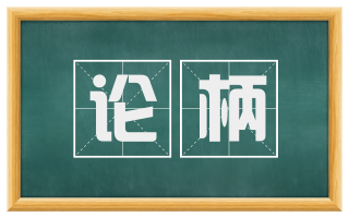 论柄