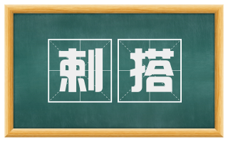 剌搭