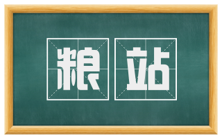 粮站