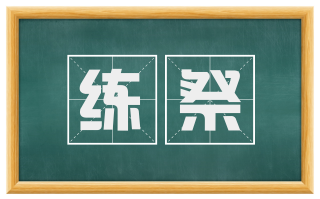 练祭