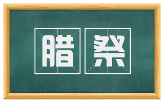 腊祭