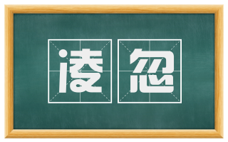 凌忽