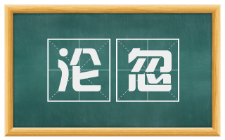 沦忽
