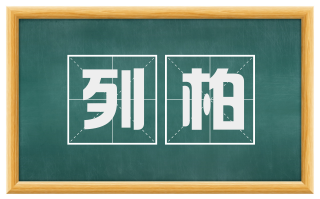 列柏