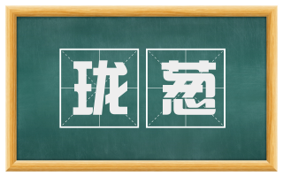 珑葱
