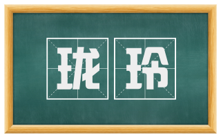 珑玲