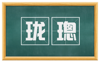 珑璁