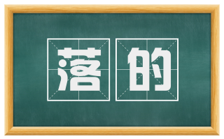 落的