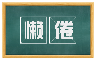 懒倦