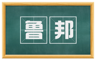 鲁邦