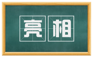 亮相