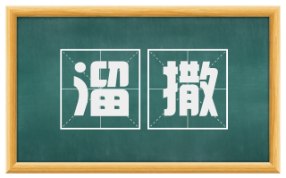 溜撒