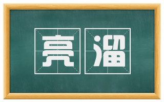 亮溜