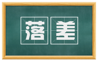 落差