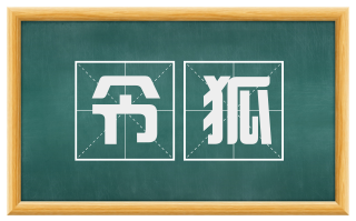 令狐