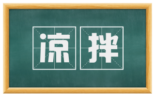 凉拌