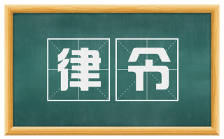 律令