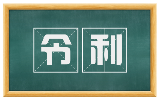 令利