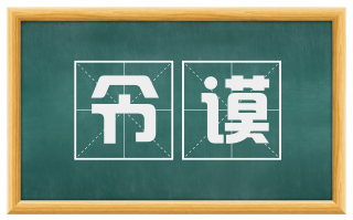 令谟