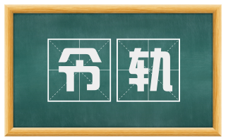 令轨