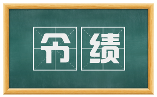 令绩