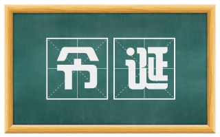 令诞