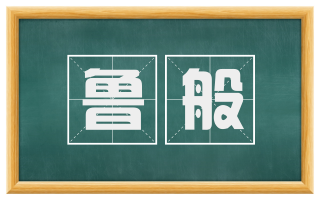 鲁般