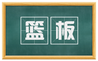 篮板