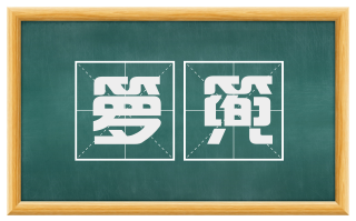 箩篼
