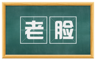 老脸