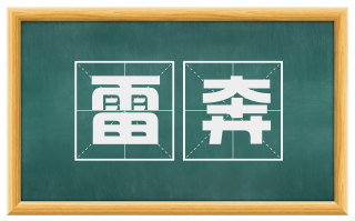 雷奔