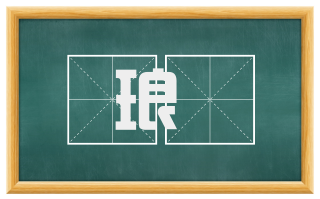 琅璈