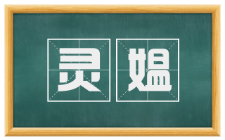 灵媪