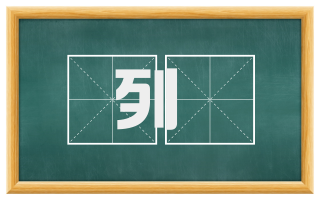 列蹷