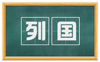 列国