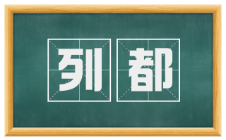 列都