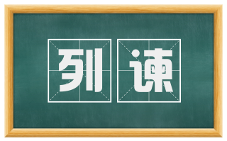 列谏