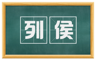 列侯