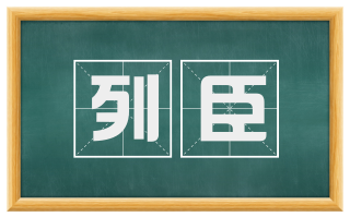 列臣