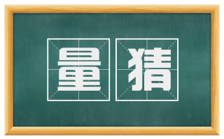 量猜