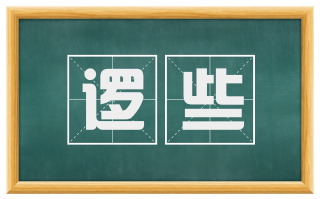 逻些