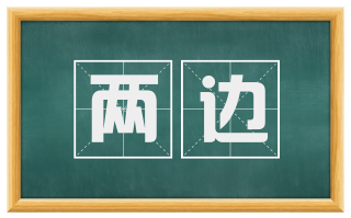 两边