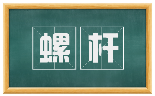 螺杆
